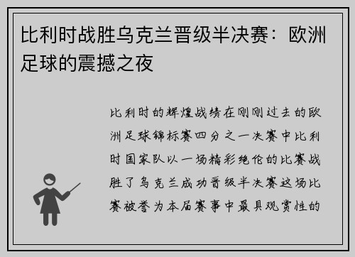 比利时战胜乌克兰晋级半决赛：欧洲足球的震撼之夜