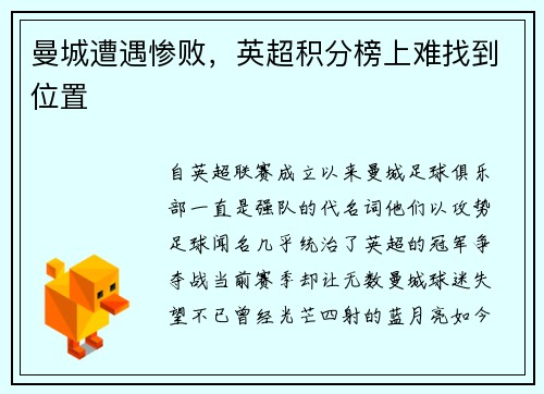 曼城遭遇惨败，英超积分榜上难找到位置