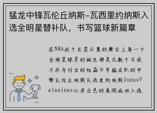 猛龙中锋瓦伦丘纳斯-瓦西里约纳斯入选全明星替补队，书写篮球新篇章