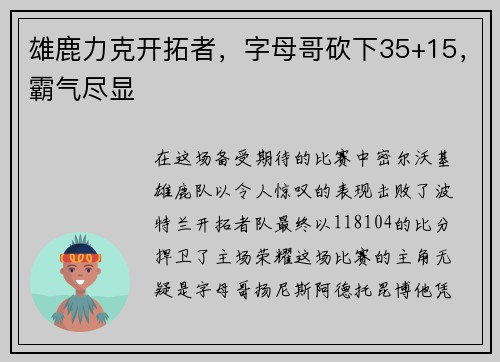 雄鹿力克开拓者，字母哥砍下35+15，霸气尽显