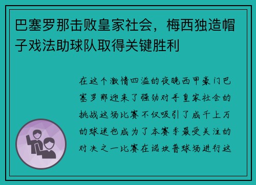 巴塞罗那击败皇家社会，梅西独造帽子戏法助球队取得关键胜利