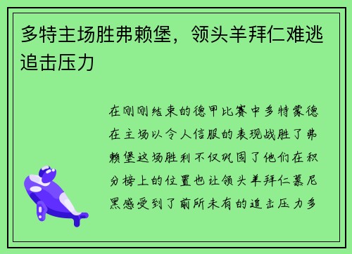 多特主场胜弗赖堡，领头羊拜仁难逃追击压力