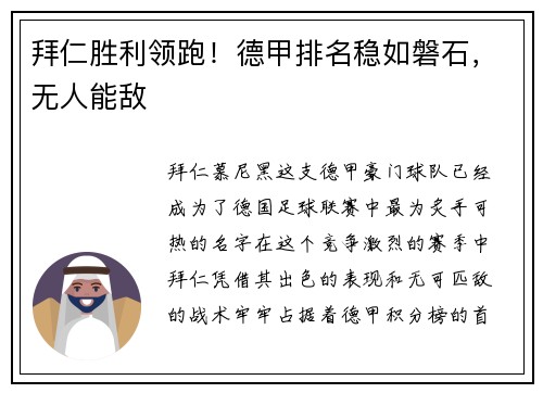 拜仁胜利领跑！德甲排名稳如磐石，无人能敌