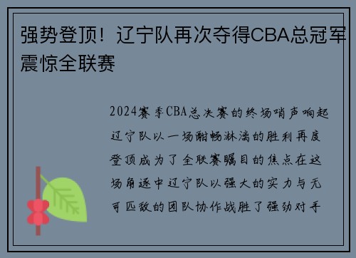 强势登顶！辽宁队再次夺得CBA总冠军震惊全联赛