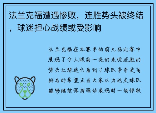 法兰克福遭遇惨败，连胜势头被终结，球迷担心战绩或受影响