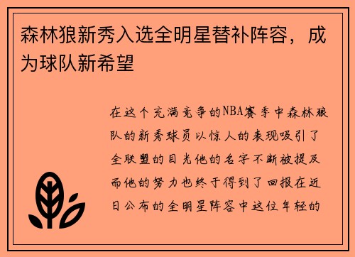 森林狼新秀入选全明星替补阵容，成为球队新希望