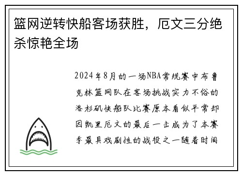篮网逆转快船客场获胜，厄文三分绝杀惊艳全场