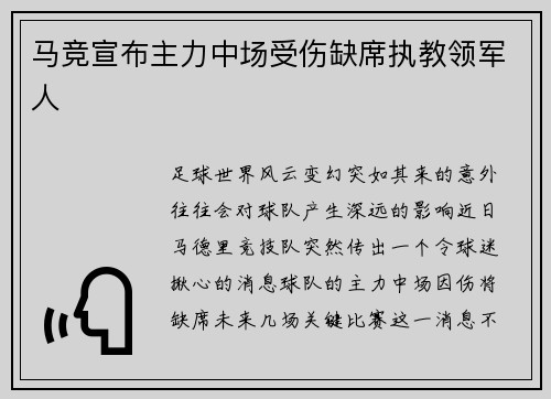 马竞宣布主力中场受伤缺席执教领军人