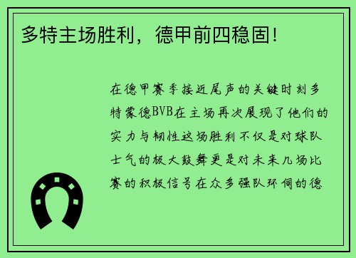 多特主场胜利，德甲前四稳固！