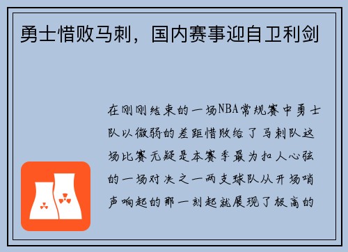 勇士惜败马刺，国内赛事迎自卫利剑