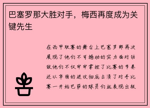 巴塞罗那大胜对手，梅西再度成为关键先生