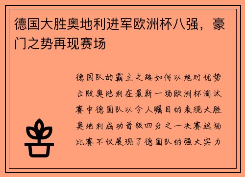 德国大胜奥地利进军欧洲杯八强，豪门之势再现赛场
