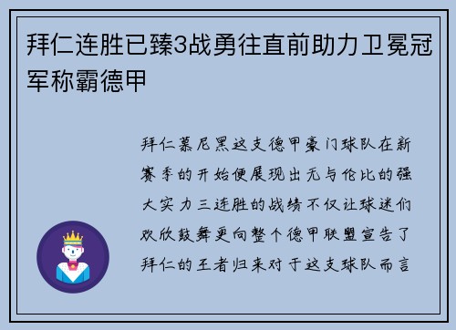 拜仁连胜已臻3战勇往直前助力卫冕冠军称霸德甲