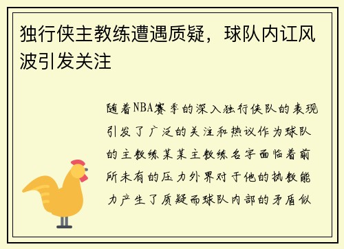 独行侠主教练遭遇质疑，球队内讧风波引发关注