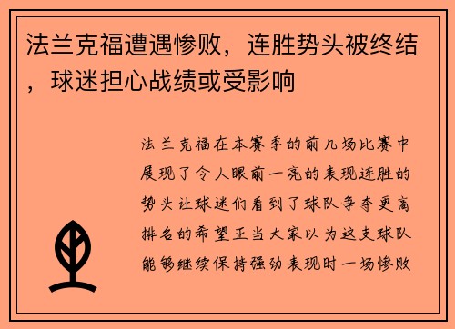法兰克福遭遇惨败，连胜势头被终结，球迷担心战绩或受影响
