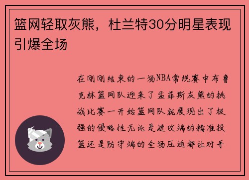 篮网轻取灰熊，杜兰特30分明星表现引爆全场