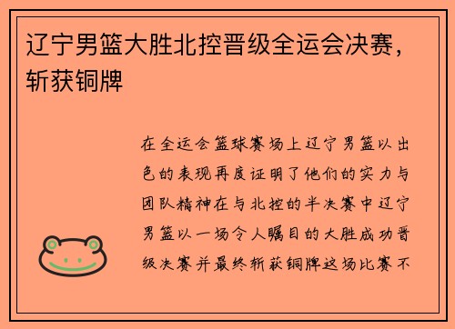 辽宁男篮大胜北控晋级全运会决赛，斩获铜牌