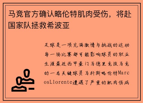 马竞官方确认略伦特肌肉受伤，将赴国家队拯救希波亚
